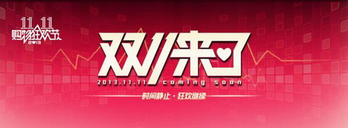 雙11購物狂歡節